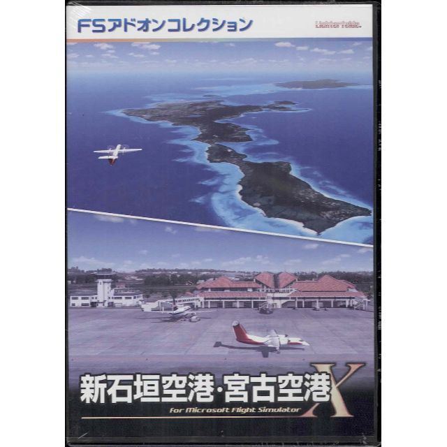 未開封 FSアドオンコレクション新石垣空港・宮古空港(FSX)