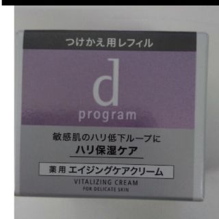 ディープログラム(d program)の資生堂化粧品dプログラム　バイタライジングクリーム　レフィル(フェイスクリーム)