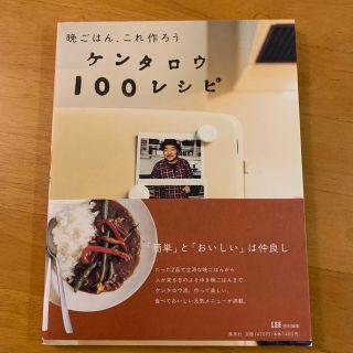 晩ごはん、これ作ろうケンタロウ１００レシピ(料理/グルメ)