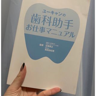 ユーキャン　歯科助手　お仕事マニュアル(資格/検定)