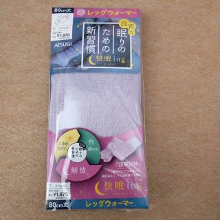 アツギ(Atsugi)のマメマメ様専用　快眠ing かいみんぐ開放 80cm丈(レッグウォーマー)