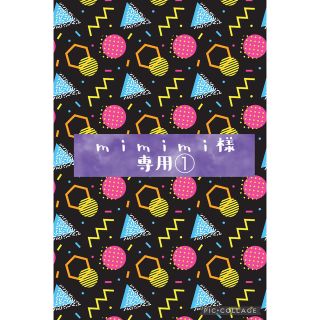 mimimi様専用①(バッグ)