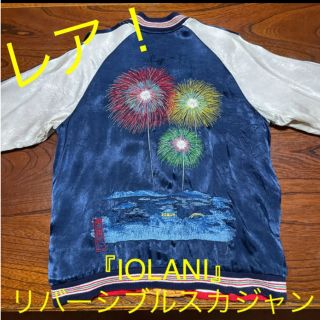 IOLANI - レア柄！『IOLANI』スカジャン　リバーシブル　スーベニアジャケット