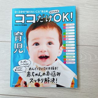 ココだけおさえればＯＫ！育児 ０～３才の“知りたいこと”まとめ(結婚/出産/子育て)