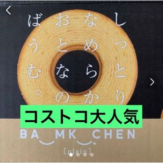 コストコ(コストコ)のコストコ　しっとりなめらかおとなのばうむ　バウムクーヘン　千年屋　4個　お試し(菓子/デザート)