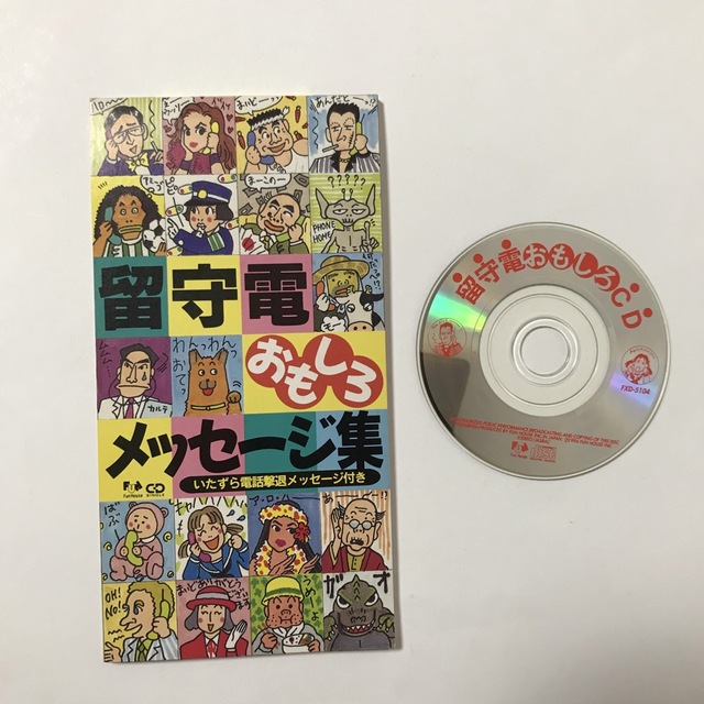 【レトロ】留守電おもしろメッセージ集 エンタメ/ホビーのCD(その他)の商品写真