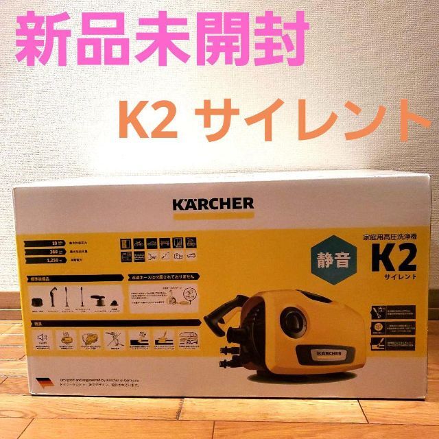 新品未開封】ケルヒャー 高圧洗浄機 静音モデル K2 サイレント 最新 51.0%OFF