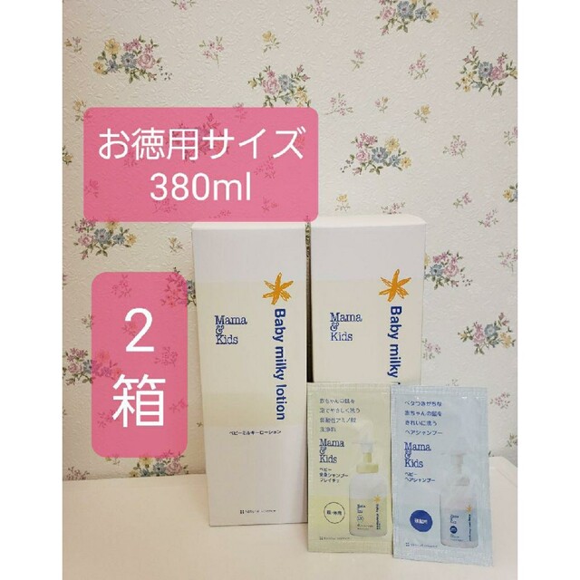 送料込み!ママ&キッズ ベビーミルキーローション お徳用380ml 2本+おまけ