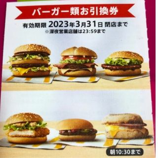 【12時間以内発送】マクドナルド株主優待券　1枚　バーガー券(フード/ドリンク券)