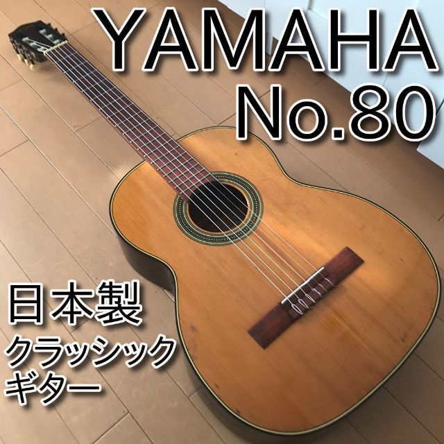 【名器・メンテ済み】日本製 クラシックギター YAMAHA ヤマハ No.80