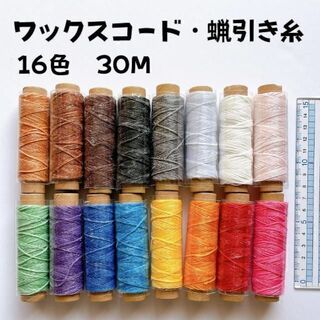 レザークラフト ロウ引き糸 ワックスコード 30m巻き 16色セット(生地/糸)