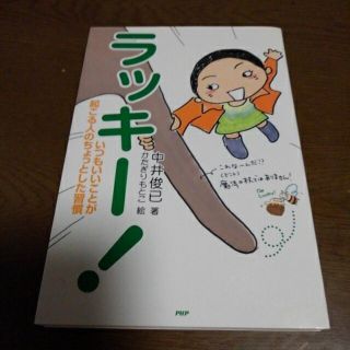 ラッキ－！ いつもいいことが起こる人のちょっとした習慣(文学/小説)