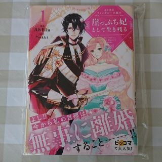 よくあるファンタジー小説で崖っぷち妃として生き残る 1 AhBin Nokki(少女漫画)