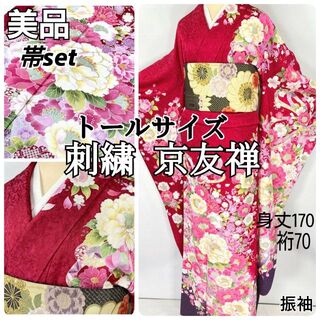 京友禅 刺繍 銀通し 帯セット 振袖 トールサイズ 正絹 赤 ピンク 紫 037(振袖)