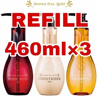 ポーラ(POLA)のアロマエッセゴールド ポーラ 詰め替え REFILL 460mlx3パック PO(シャンプー/コンディショナーセット)