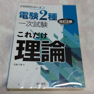 電験２種一次試験これだけ理論 改訂２版(科学/技術)