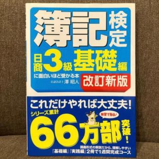 簿記検定日商３級基礎編に面白いほど受かる本 改訂新版(資格/検定)