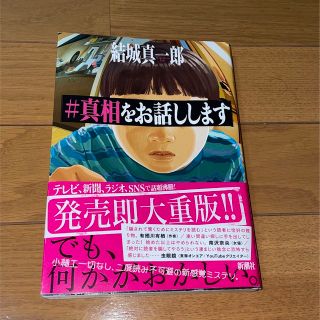 ＃真相をお話しします(文学/小説)