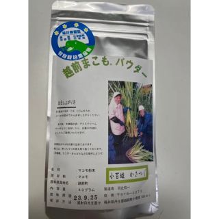 ■霊草　越前まこもパウダー　（農薬不使用　化学肥料不使用）(健康茶)