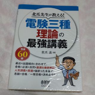 北爪先生が教える！電験三種理論の最強講義(科学/技術)