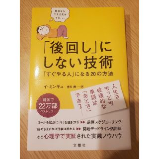 「後回し」にしない技術 「すぐやる人」になる２０の方法(ビジネス/経済)