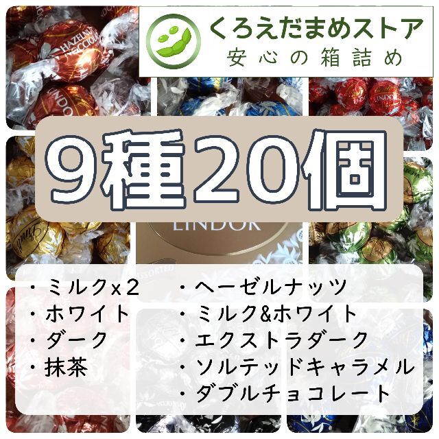 Lindt(リンツ)の【箱詰・スピード発送】9N2 9種20個 リンツリンドール アソート  食品/飲料/酒の食品(菓子/デザート)の商品写真