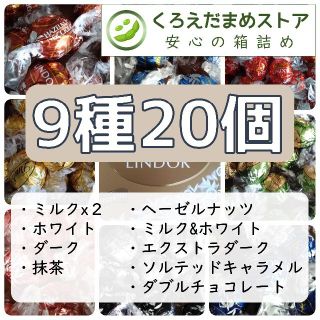 リンツ(Lindt)の【箱詰・スピード発送】9N2 9種20個 リンツリンドール アソート (菓子/デザート)