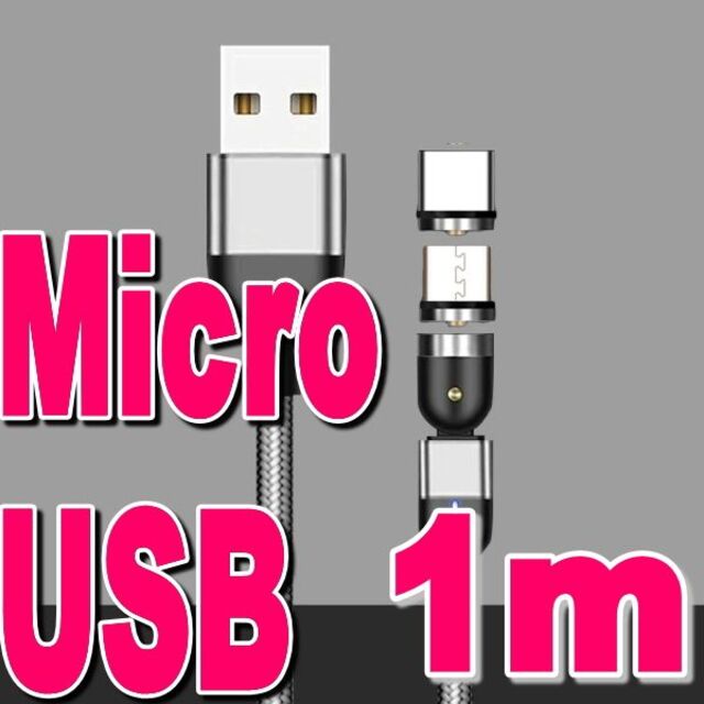 Micro USB マグネット式充電コード1m【シルバー】501円送料込み スマホ/家電/カメラのスマートフォン/携帯電話(バッテリー/充電器)の商品写真