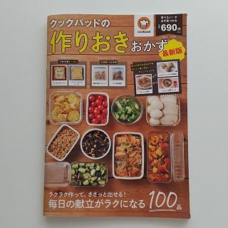 タカラジマシャ(宝島社)のクックパッドの作りおきおかず最新版(料理/グルメ)