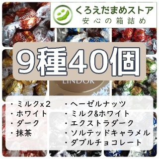 リンツ(Lindt)の【箱詰・スピード発送】9N4 9種40個 リンツリンドール アソート(菓子/デザート)