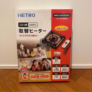 メトロ電気工業 こたつ用取替ヒーター(こたつ)