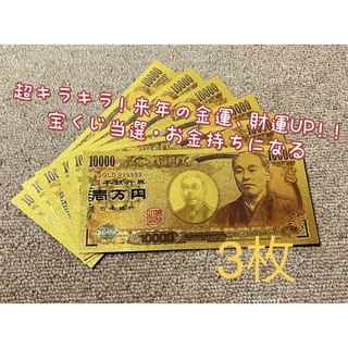 【3枚】年末開運　新年金運財運UP ！！高品質、超豪華、超キラキラ金箔一万円！(財布)