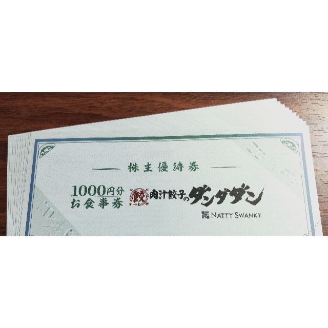 NATTY SWANKY　株主優待　10000円分　肉汁餃子のダンダダン2023年4月30日