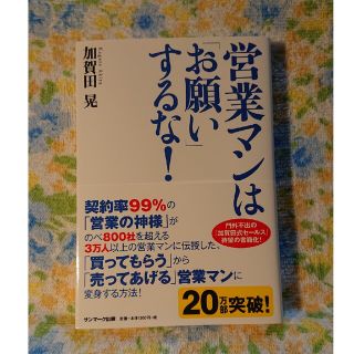 営業マンは「お願い」するな！(その他)