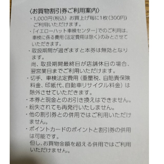 イエローハット株主優待割引券（3000円分）2023年12月31日迄 チケットの優待券/割引券(その他)の商品写真