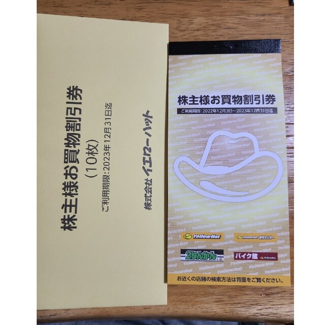 イエローハット株主優待割引券（3000円分）2023年12月31日迄 チケットの優待券/割引券(その他)の商品写真