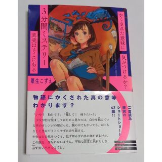 かくされた意味に気がつけるか？３分間ミステリー　真実はそこにある(絵本/児童書)