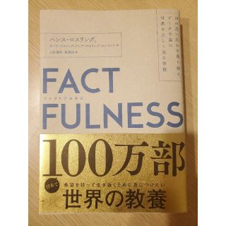 ニッケイビーピー(日経BP)のＦＡＣＴＦＵＬＮＥＳＳ １０の思い込みを乗り越え、データを基に世界を正しく(その他)