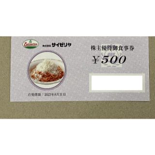 最新 500円分 サイゼリヤ 株主優待券(その他)