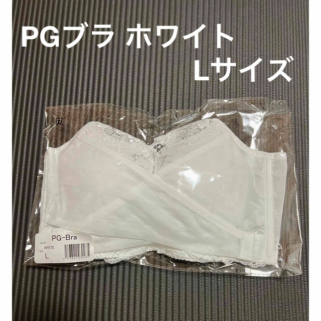 【新品未使用】PG-ブラ (ピージーブラ) ホワイト Lサイズ