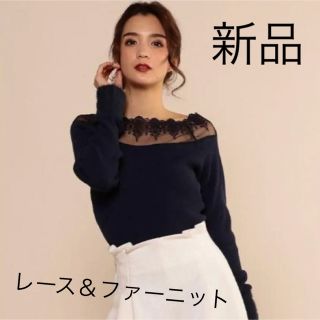 ロイヤルパーティー(ROYAL PARTY)の新品　ニット　ロイヤルパーティー　レース　ファー　ブラック　リブニット長袖(ニット/セーター)