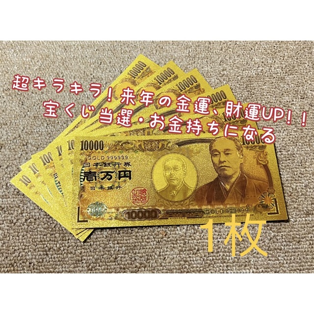 【1枚】年末開運　新年金運財運UP ！！高品質、超豪華、超キラキラ金箔一万円！ インテリア/住まい/日用品のインテリア小物(置物)の商品写真