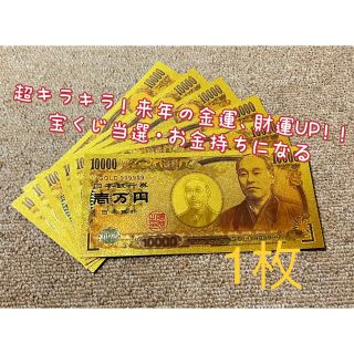 【1枚】年末開運　新年金運財運UP ！！高品質、超豪華、超キラキラ金箔一万円！(置物)