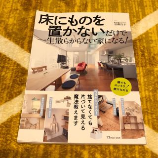 床にものを置かないだけで、一生散らからない家になる！(住まい/暮らし/子育て)