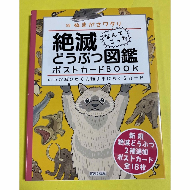 美品★絶滅どうぶつ図鑑ポストカードＢＯＯＫ いつか滅びゆく人類さまにおくるカード | フリマアプリ ラクマ