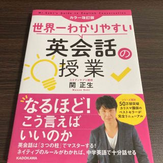 世界一わかりやすい英会話の授業 カラー改訂版(語学/参考書)