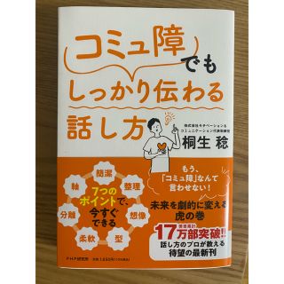 コミュ障でもしっかり伝わる話し方　桐生稔(ビジネス/経済)