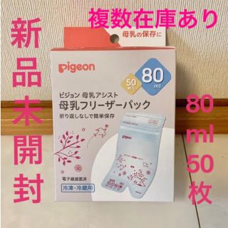 ピジョン(Pigeon)のピジョン 母乳パック 80ml 50枚(哺乳ビン用消毒/衛生ケース)