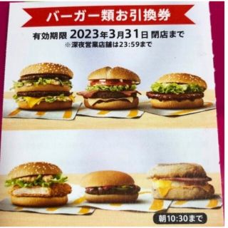 【12時間以内発送】マクドナルド株主優待券　1枚　バーガー券(フード/ドリンク券)