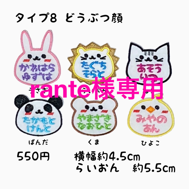 rante様専用ページ☆お名前ワッペン☆動物顔 chateauduroi.co